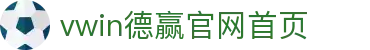 vwin德赢官网首页-vwin德赢ac米兰合作-【官方注册通道】